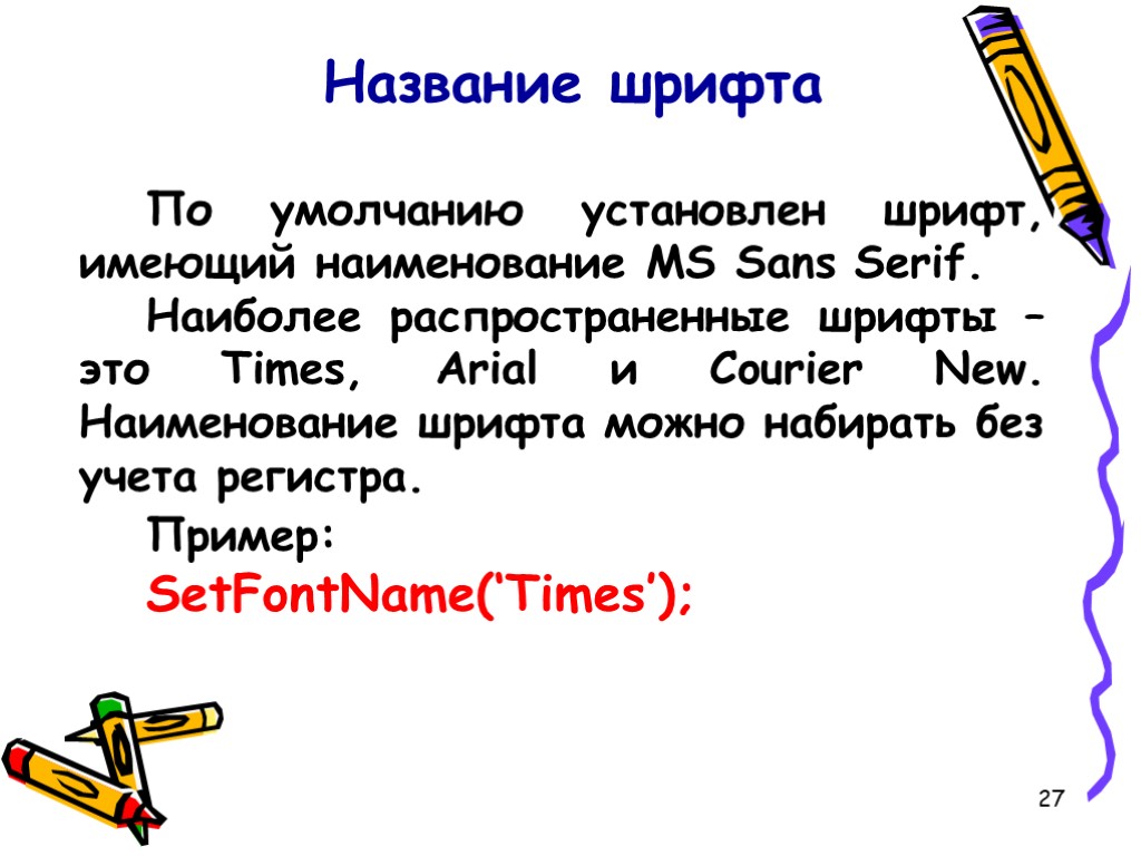 27 Название шрифта По умолчанию установлен шрифт, имеющий наименование MS Sans Serif. Наиболее распространенные